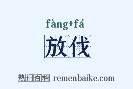 放伐是什么意思的图片